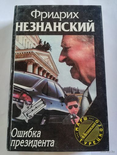 Ф. Незнанский - Ошибка резидента