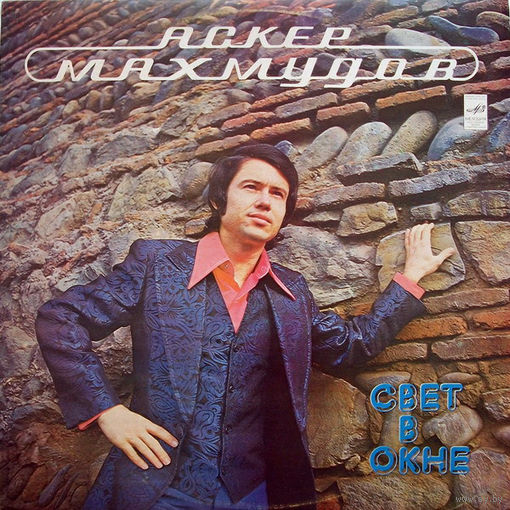 Аскер Махмудов, Свет В Окне, LP 1983