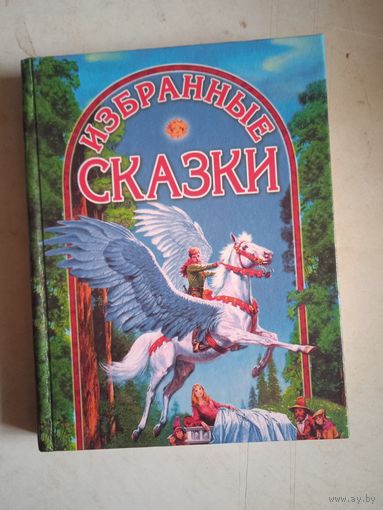 Избранные сказки
