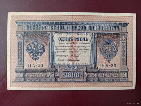 РИ 1 рубль 1898 Шипов-Де Милло