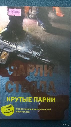 Чарли Стелла Крутые парни // Серия: ТОП-Триллер