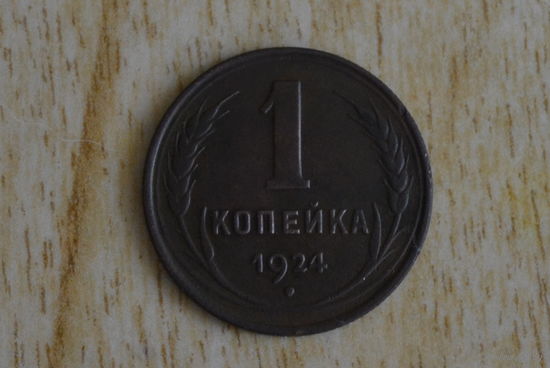 СССР 1 копейка 1924