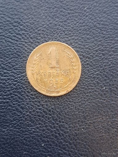 1 копейка 1935