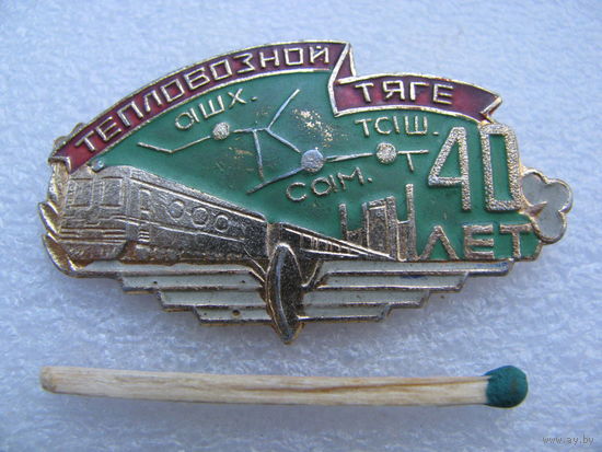 Знак. Тепловозной тяге 40 лет, Ташкент, Ашхабад, Самарканд