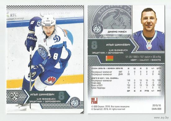 Илья Шинкевич / "Динамо" Минск/ #DMI-009/ Сезон 2015-2016/  SeReal Карточки КХЛ 2015-2016.