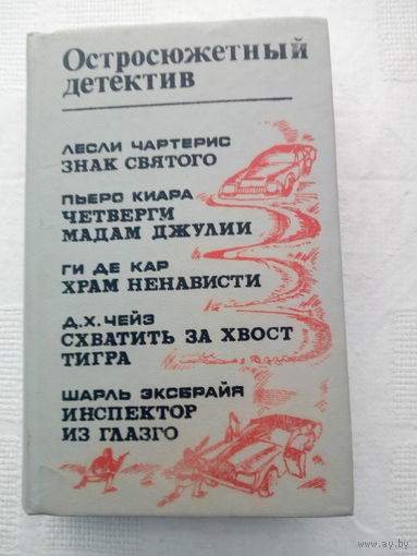 Остросюжетный детектив  Знак Святого. Четверги мадам Джулии. Храм ненависти. Инспектор из Глазго