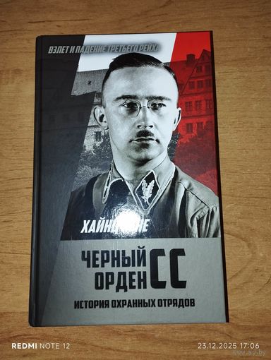 Черный орден СС.Хайнц Хене 2019.Тираж 1500