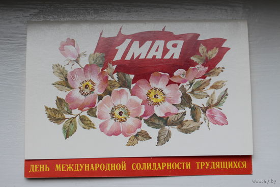 Открытка, чистая-двойная с 1 мая, 1988 г.