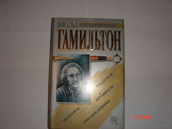 Д.Гамильтон.Детективы.