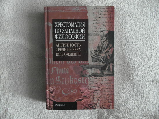 Хрестоматия по западной философии. Античность. Средние века. Возрождение. 2003г.