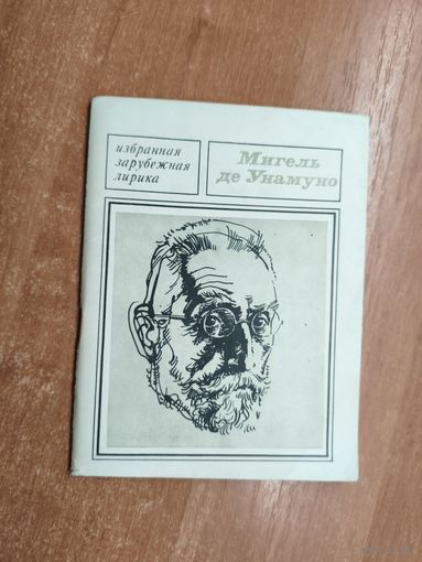 Мигель де Унамуно "Избранная лирика" из серии "Избранная зарубежная лирика"