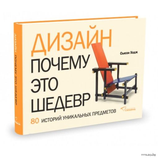 Дизайн. Почему это шедевр. Сьюзи Ходж