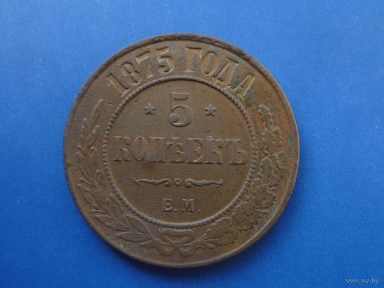 5 КОПЕЕК 1875 ЕМ