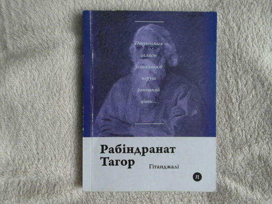 Серия книг Паэты планеты на белорусском языке. Рабiндранат Тагор. 2018 г.
