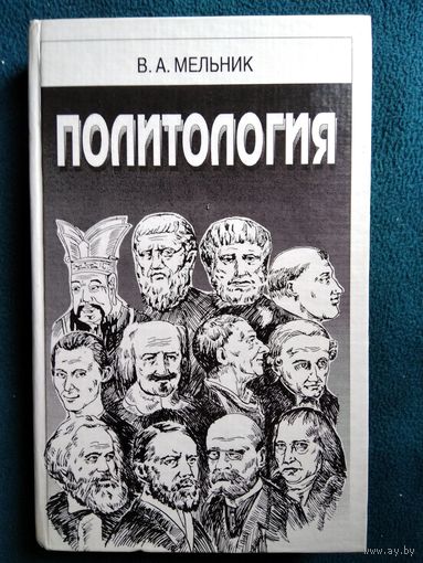 В.А. Мельник Политология