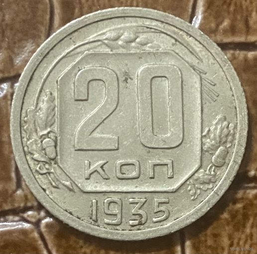 Монета 20 копеек 1935 год. СССР