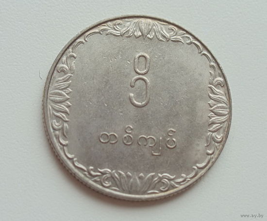 Мьянма (Бирма) 1 кьят 1975 год