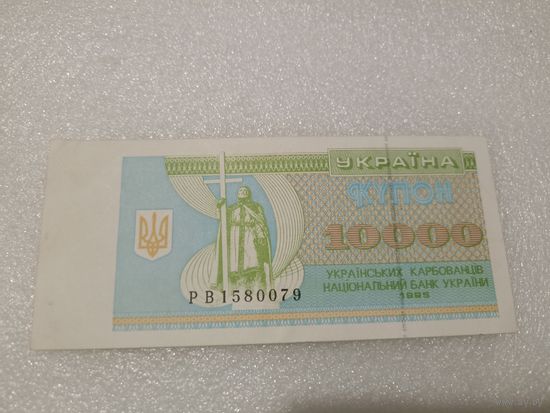 Украина купон карбованец 1995: 10000 карбованцев