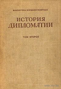 История дипломатии. В трех томах. Том 2