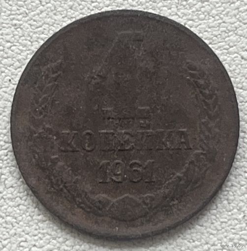 1 копейка 1961 СССР