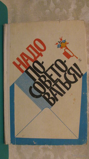 Симонова Л., Фурин С. "Надо посоветоваться", 1977г.