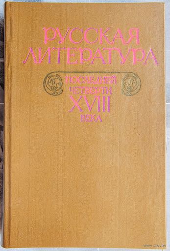 Русская литература последней четверти XVIII века. 18. Хрестоматия