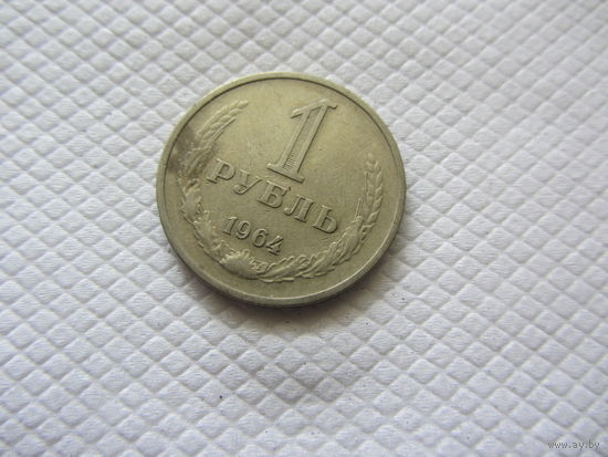 1 рубль 1964 г. СССР.
