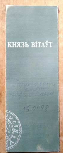 Праграма. Театр iмя Янкi Купалы. Спектакль. Дудараў А. "Князь Вітаўт" 1998 г.