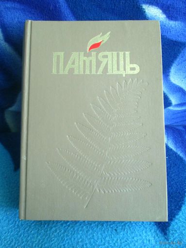 ПАМЯЦЬ. Гродна