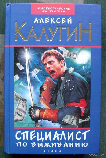 Специалист по выживанию. Алексей Калугин.