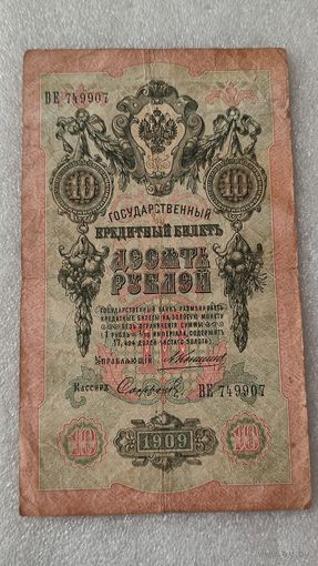 10 рублей 1909 Коншин-Сафронов,Царское правительство ,200 лотов с 1 рубля!!!