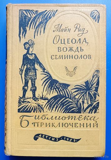 Майн Рид "Оцеола, вождь семинолов"