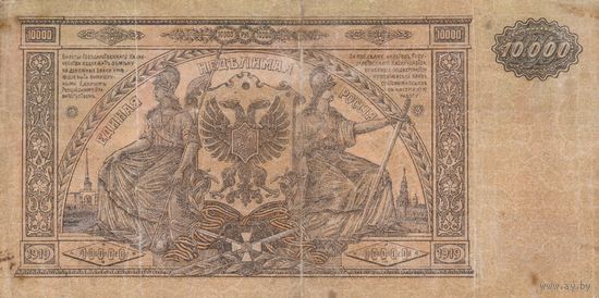 10000 рублей. 1919 г. VF. Главное командование ВС на юге России.
