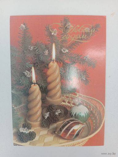 Открытка С Новым годом,Мартьяхина,чистая 1985
