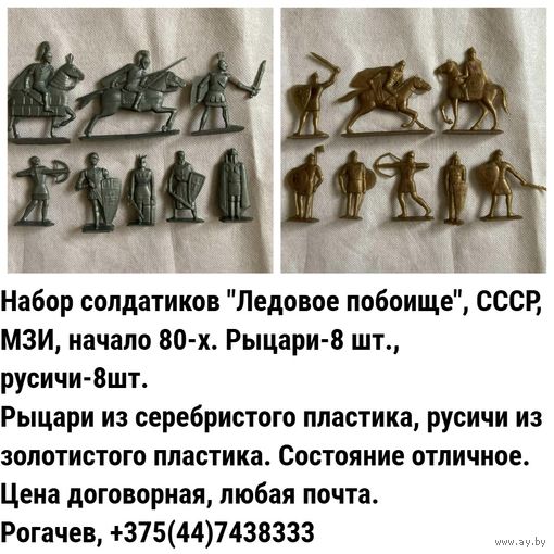 Солдатики СССР, "Ледовое побоище", конец 70-х гг.