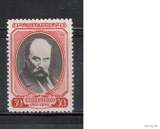 СССР-1939, (Заг.587), *  , Т.Шевченко