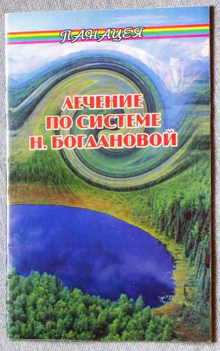 Лечение по системе Н.Богдановой.