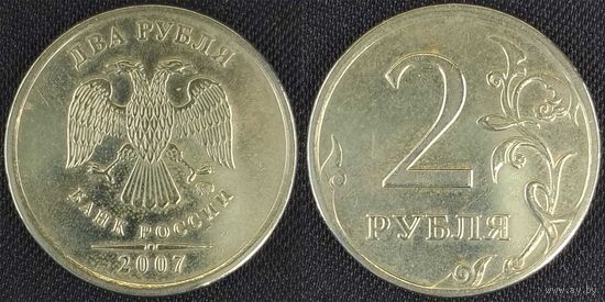 2 рубля 2007г ммд Россия