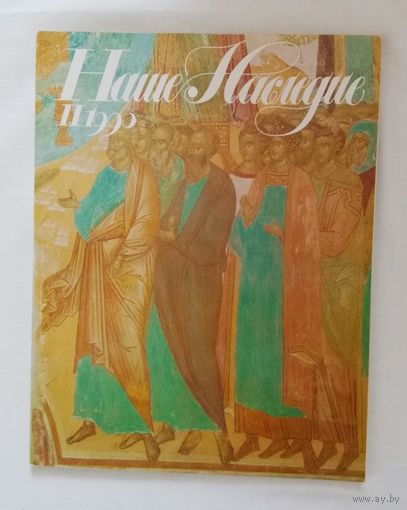 Наше наследие 1990