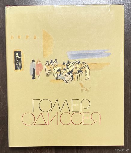 Гомер.Одиссея.Художник М.Митурич
