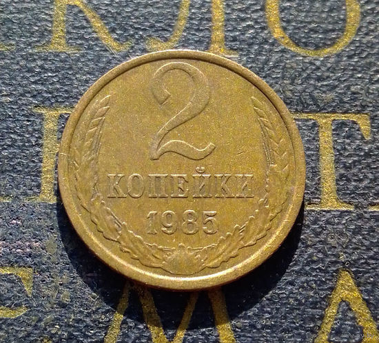 2 копейки 1985 СССР #58