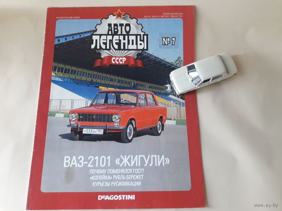ВАЗ-2101 "Жигули" Деагостини 1:43 Обмен возможен Автолегенды СССР Deagostini