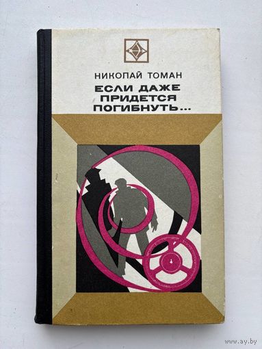 Николай Томан Если даже придется погибнуть