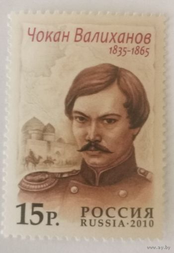 Совместный выпуск. Россия - Казахстан. Исследователи. Чокан Валиханов (1835-1865)