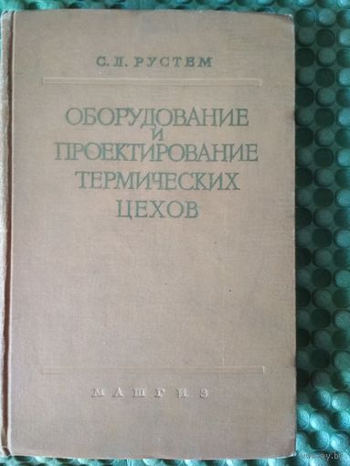 Оборудование и проектирование термических цехов