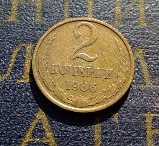 2 копейки 1986 СССР #27