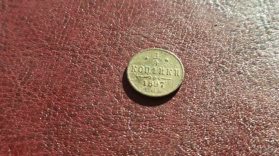 1/4 копейки 1897