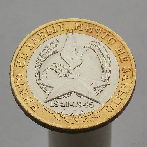 10 рублей 2005 60 ЛЕТ ПОБЕДЫ СПМД