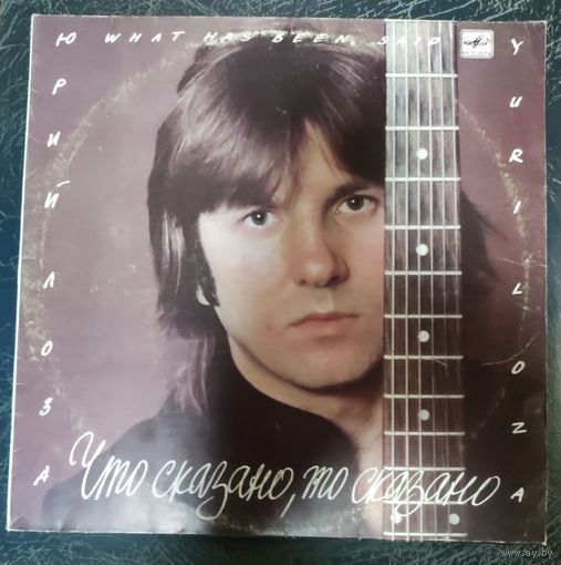 Юрий ЛОЗА - Что сказано, то сказано