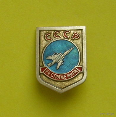 На страже мира. СССР. Р-56.